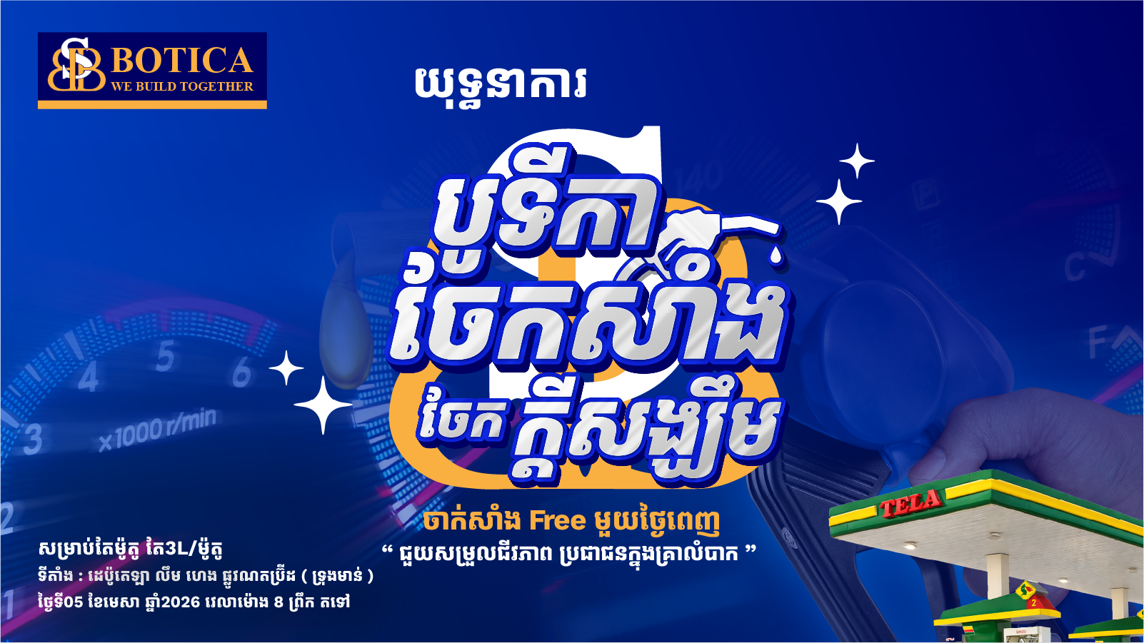 បូទីកា ចែកសាំង​ឥតគិតថ្លៃ ១ថ្ងៃពេញ!!